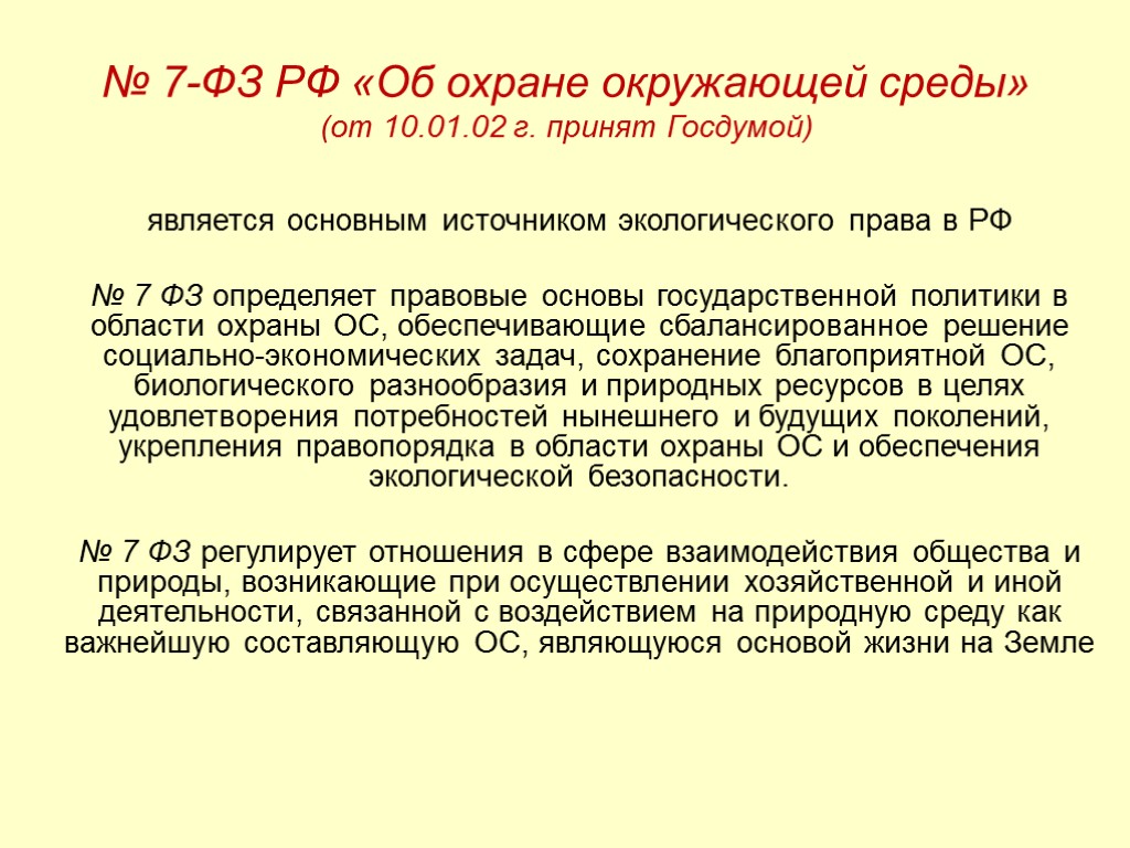 № 7-ФЗ РФ «Об охране окружающей среды» (от 10.01.02 г. принят Госдумой) является основным